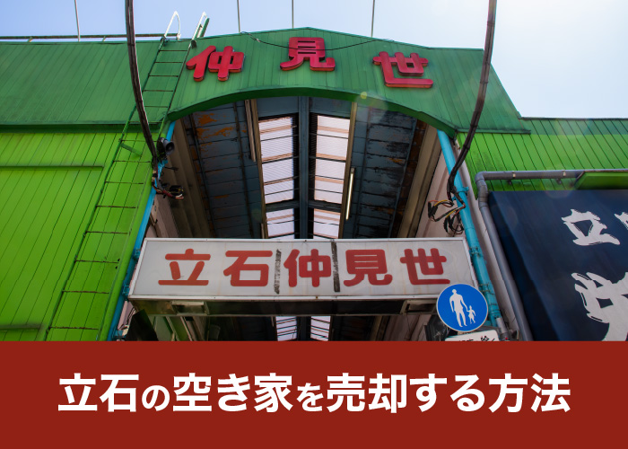 立石の空き家を売却する方法