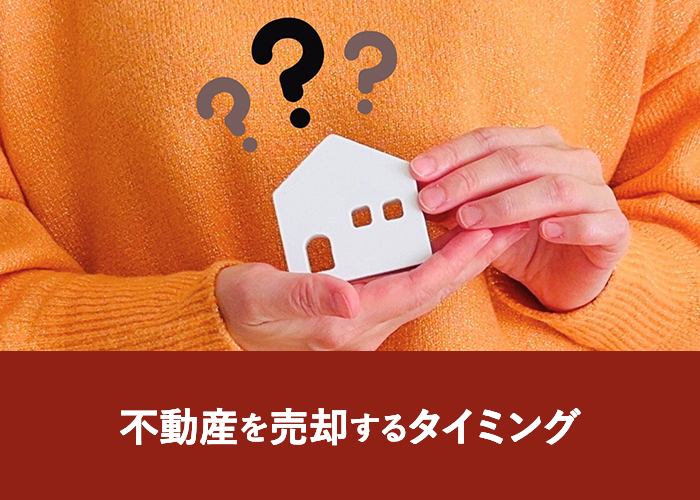 不動産を売却するタイミング