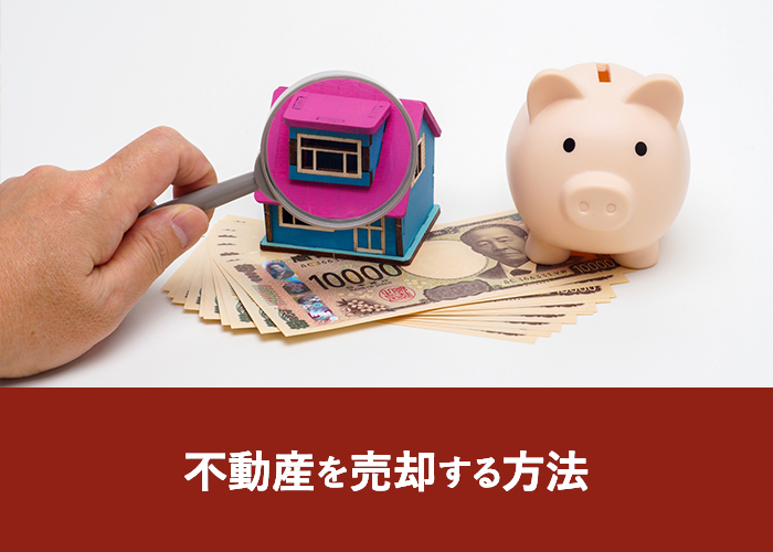 不動産を売却する方法