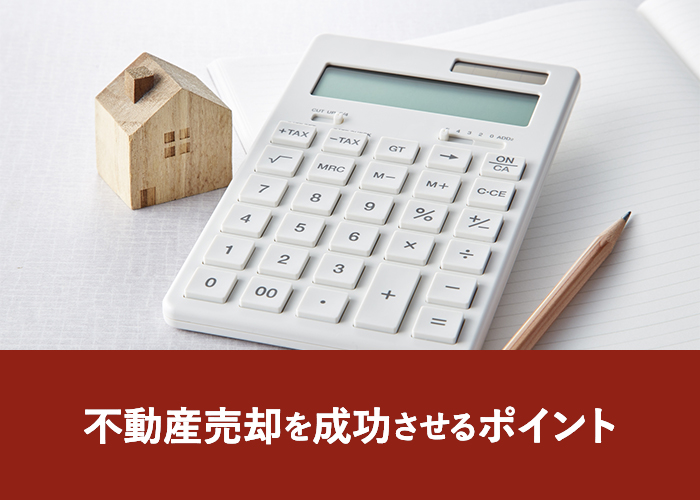 不動産売却を成功させるポイント