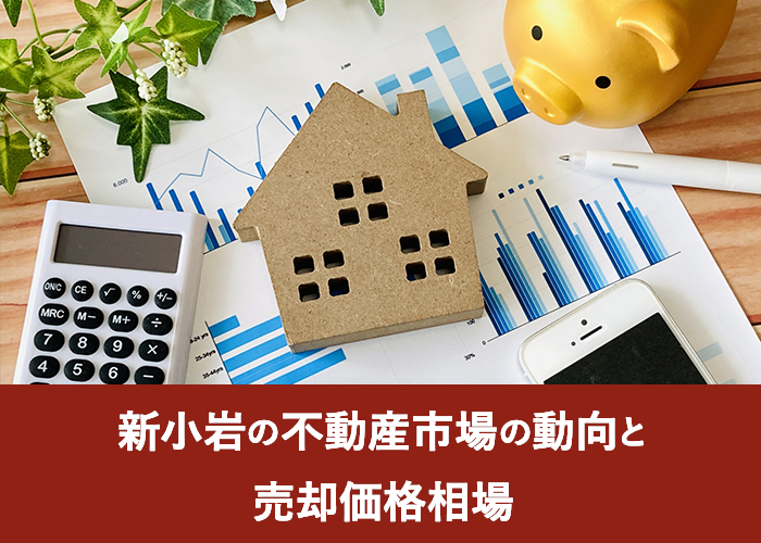 新小岩の不動産市場の動向と売却価格相場