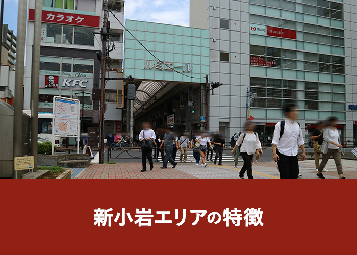 新小岩エリアの特徴