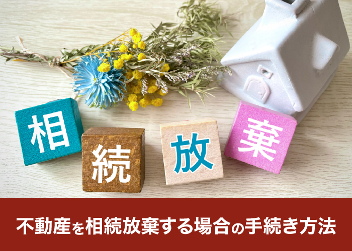 不動産を相続放棄する場合の手続き方法
