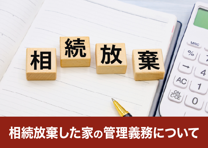 相続放棄した家の管理義務について