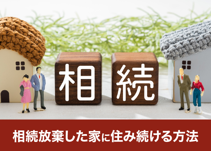 相続放棄した家に住み続ける方法