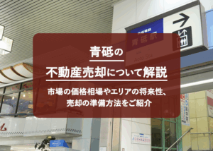 青砥の不動産売却について解説！市場の価格相場やエリアの将来性、売却の準備方法をご紹介