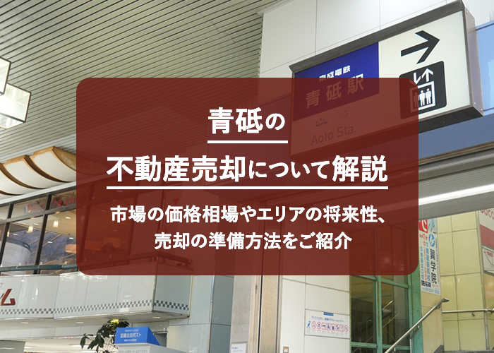 青砥の不動産売却について解説！市場の価格相場やエリアの将来性、売却の準備方法をご紹介
