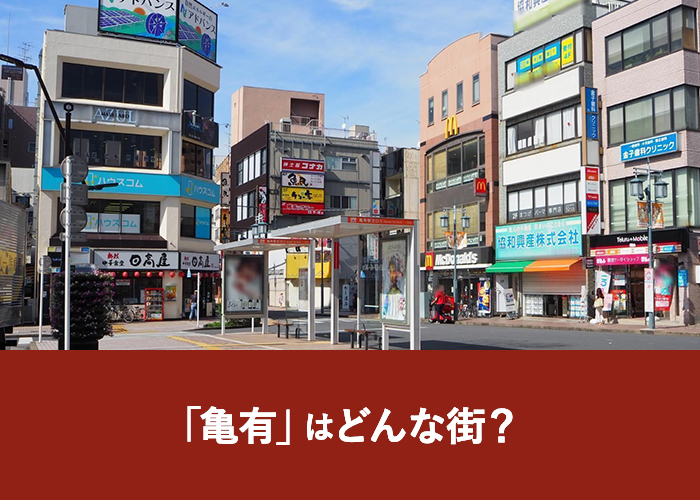 「亀有」はどんな街？