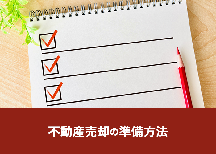 不動産売却の準備方法