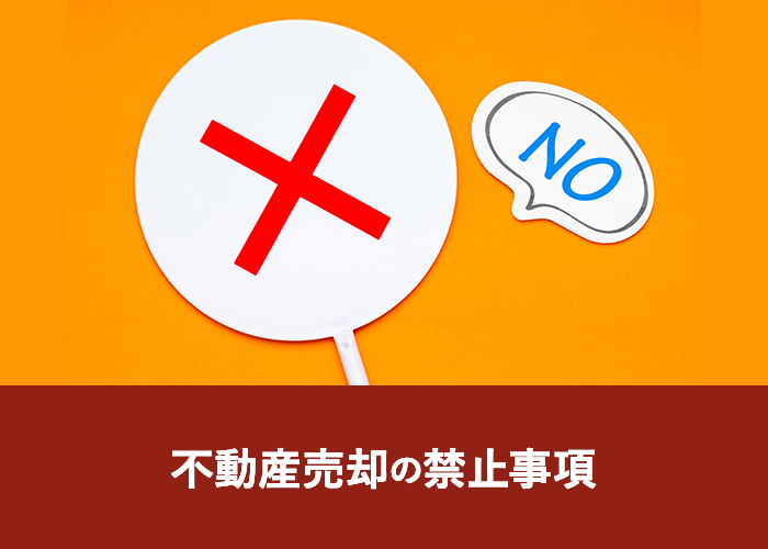 不動産売却の禁止事項
