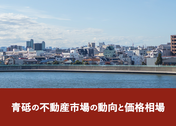 青砥の不動産市場の動向と価格相場