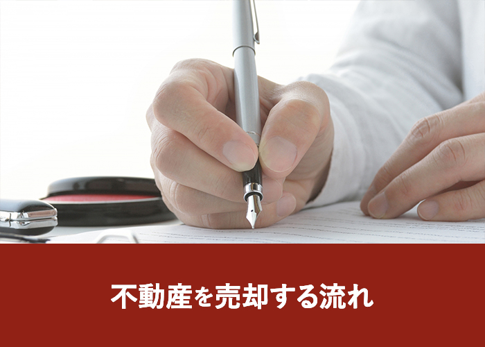 不動産を売却する流れ