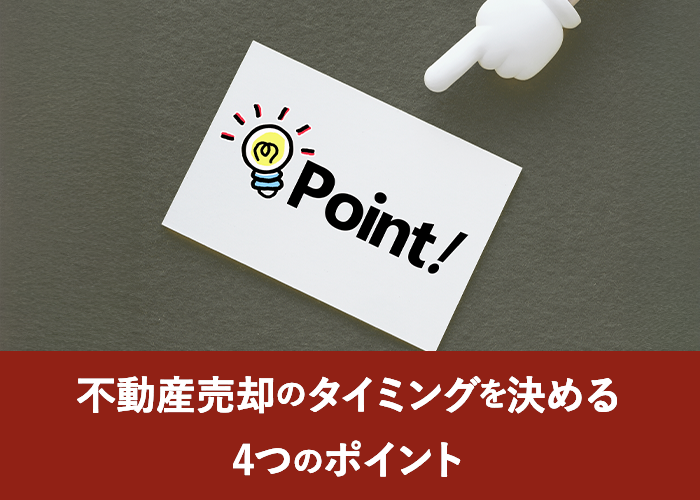 不動産売却のタイミングを決める4つのポイント