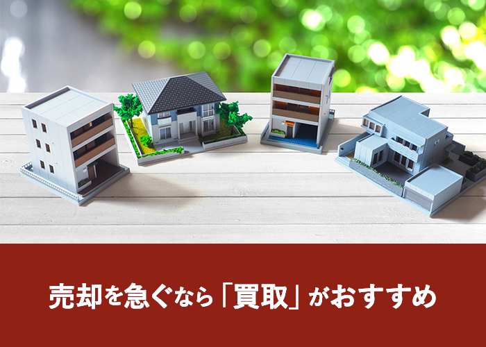 売却を急ぐなら「買取」がおすすめ