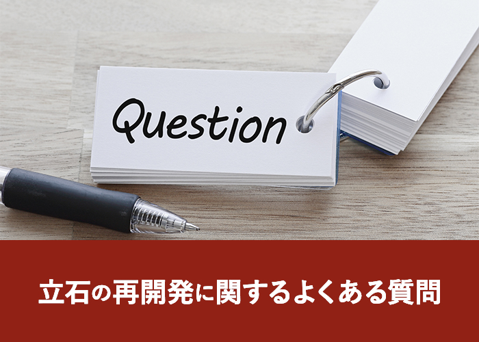 立石の再開発に関するよくある質問