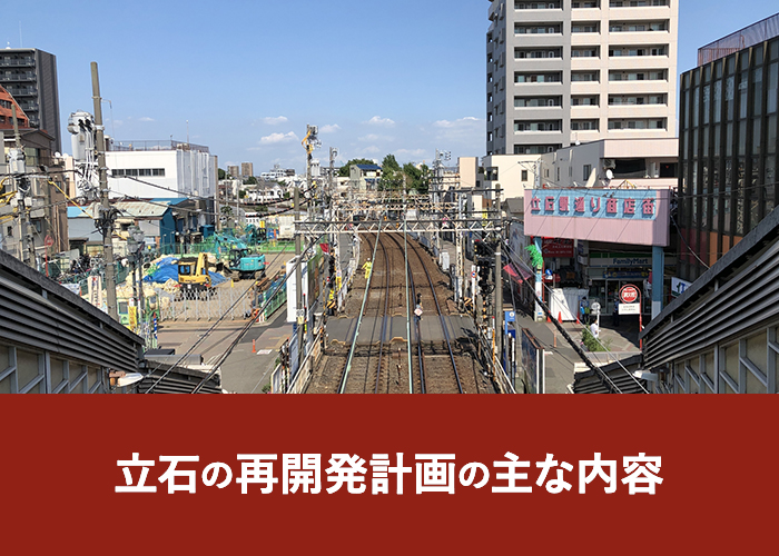 立石の再開発計画の主な内容