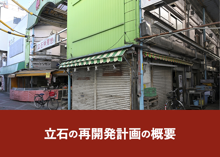 立石の再開発計画の概要
