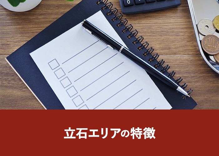立石エリアの特徴