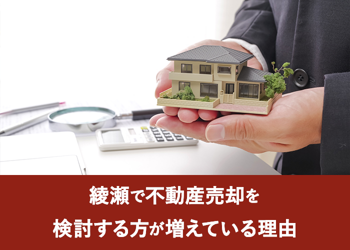 綾瀬で不動産売却を検討する方が増えている理由