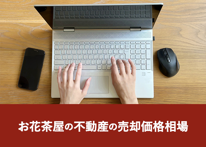 お花茶屋の不動産の売却価格相場