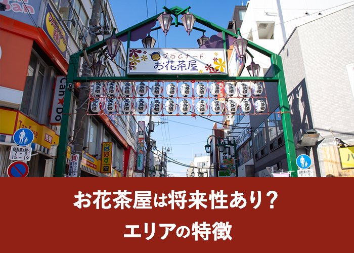 お花茶屋は将来性あり？エリアの特徴