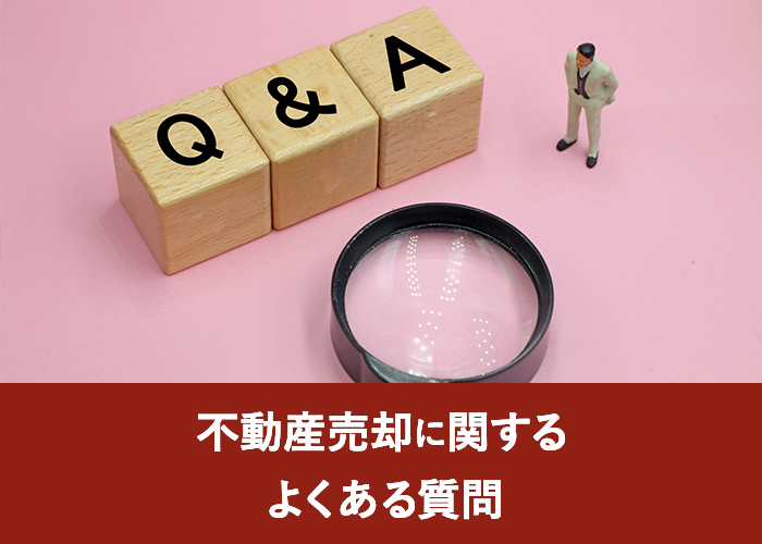 不動産売却に関するよくある質問