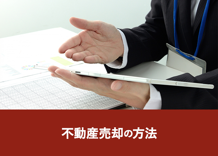 不動産売却の方法