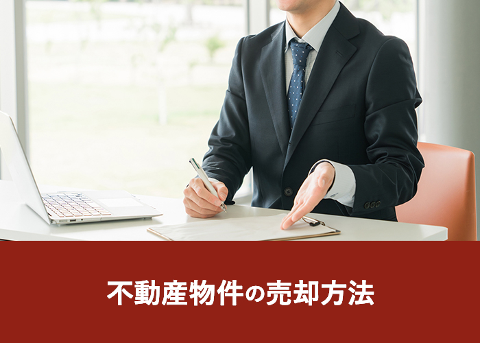 不動産物件の売却方法