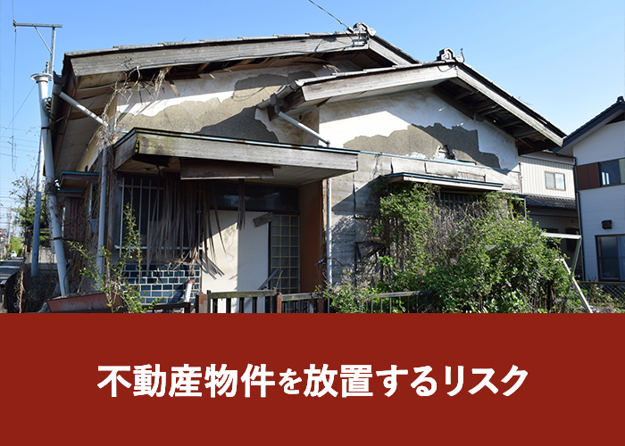 不動産物件を放置するリスク