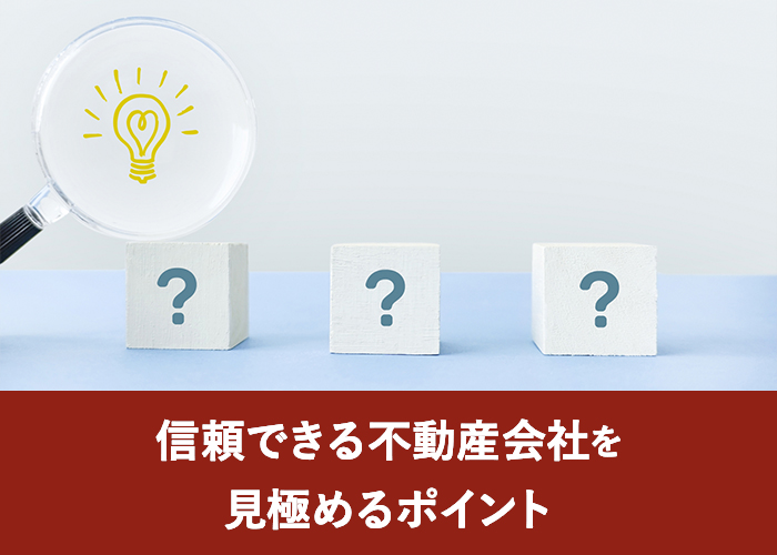 信頼できる不動産会社を見極めるポイント