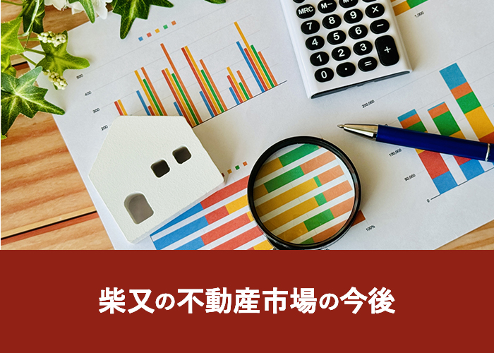 柴又の不動産市場の今後