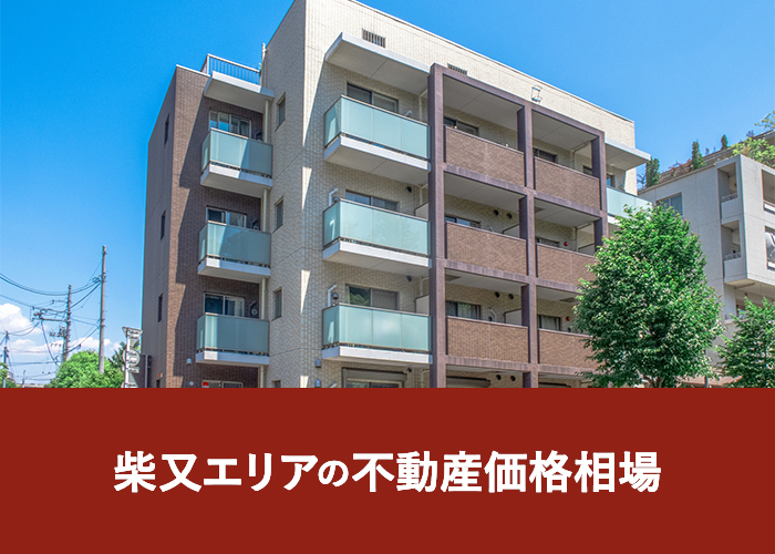 柴又エリアの不動産価格相場