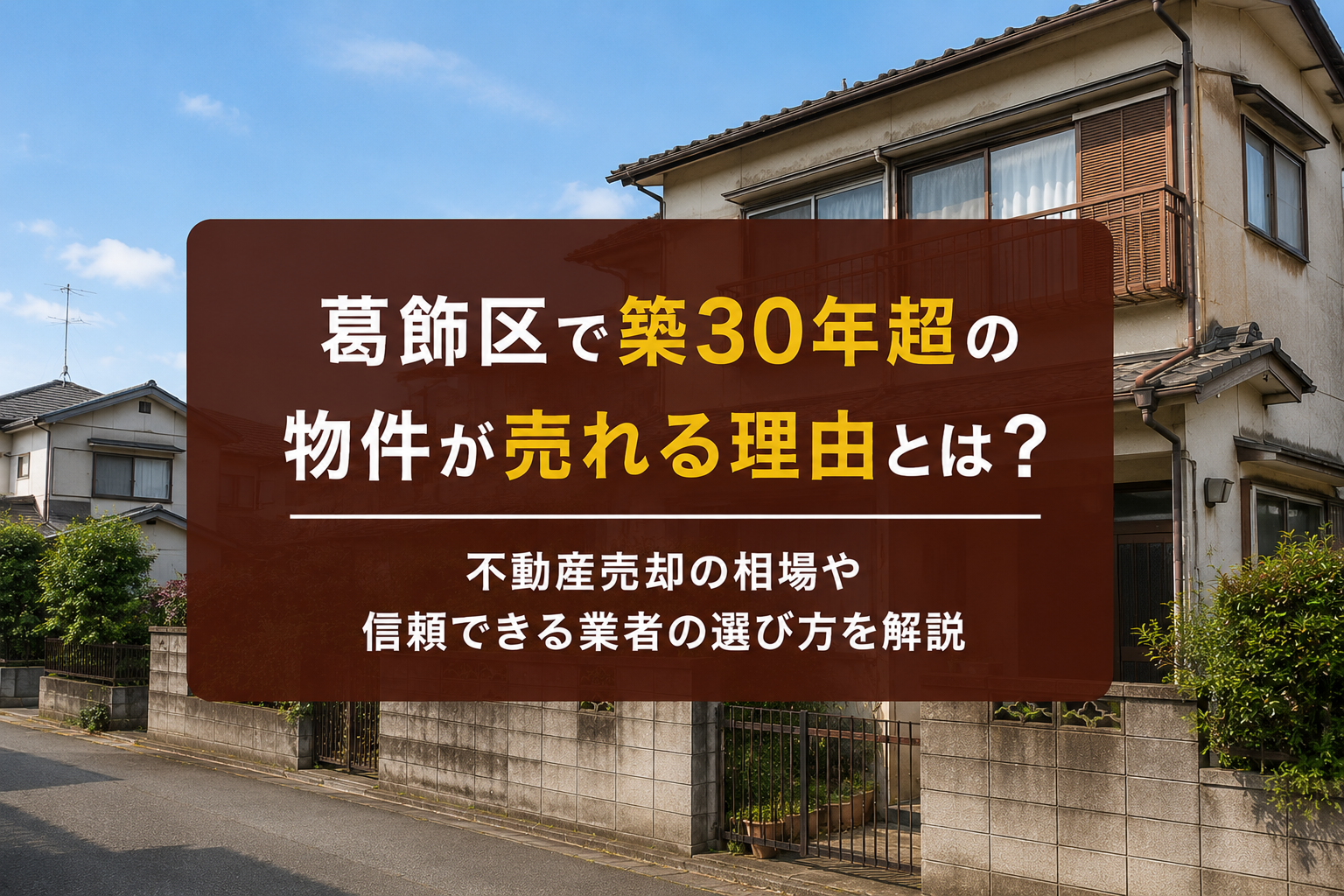葛飾区で築30年超の物件に需要がある理由とは？再開発と価格上昇の背景を解説！