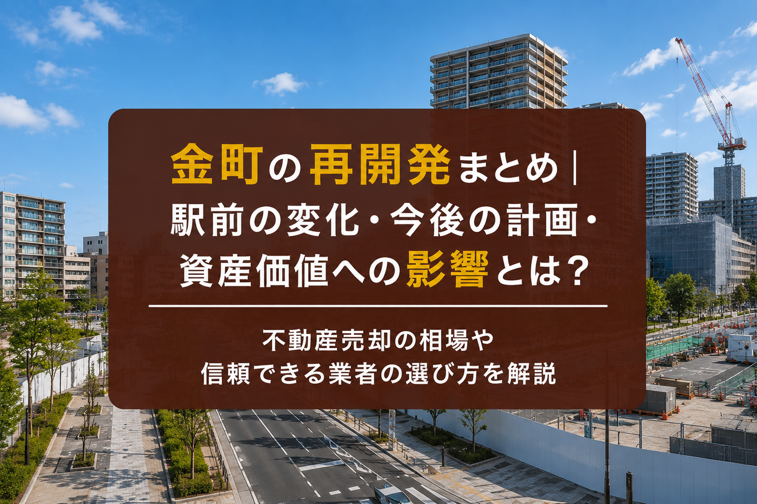 金町の再開発まとめ｜駅前の変化・今後の計画・資産価値への影響とは？