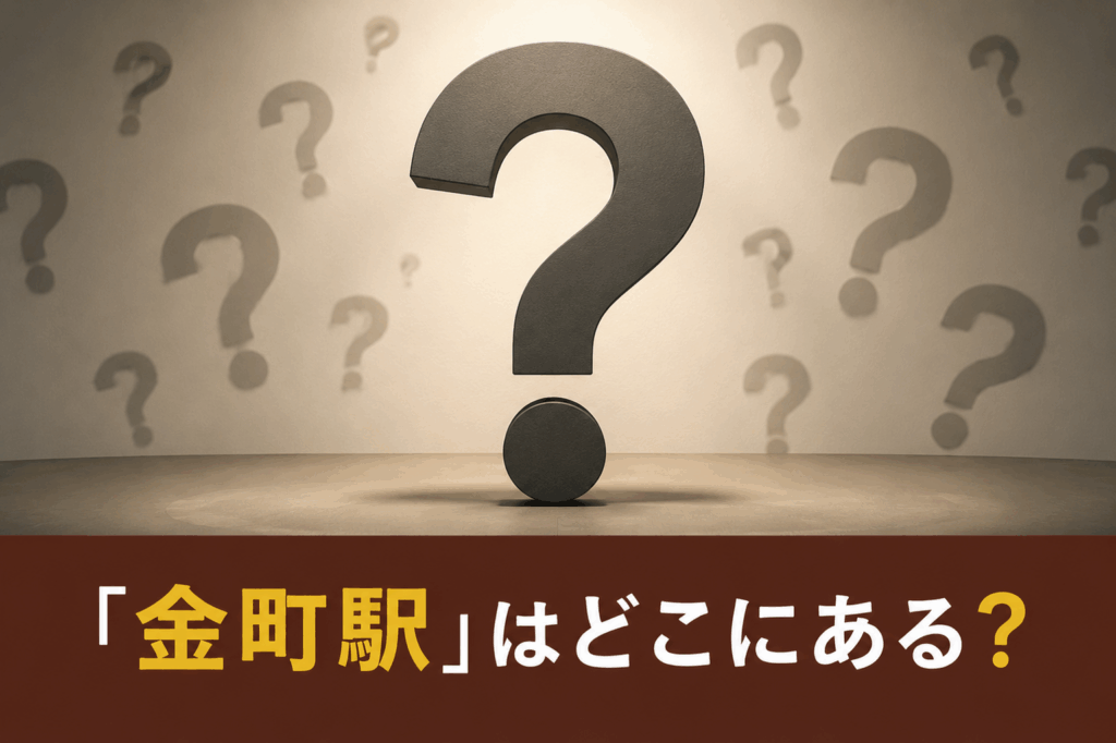 「金町駅」はどこにある?