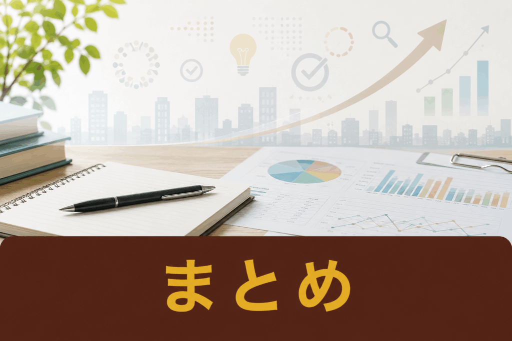 まとめ