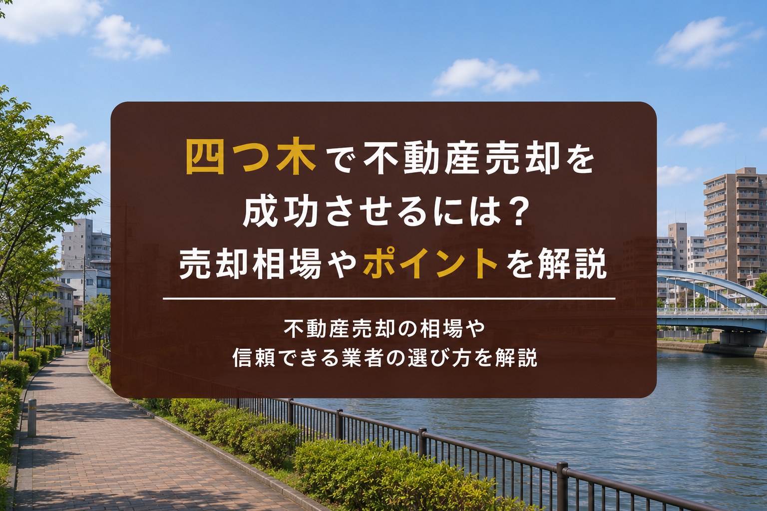 四つ木で不動産売却を成功させるには？売却相場やポイントを解説