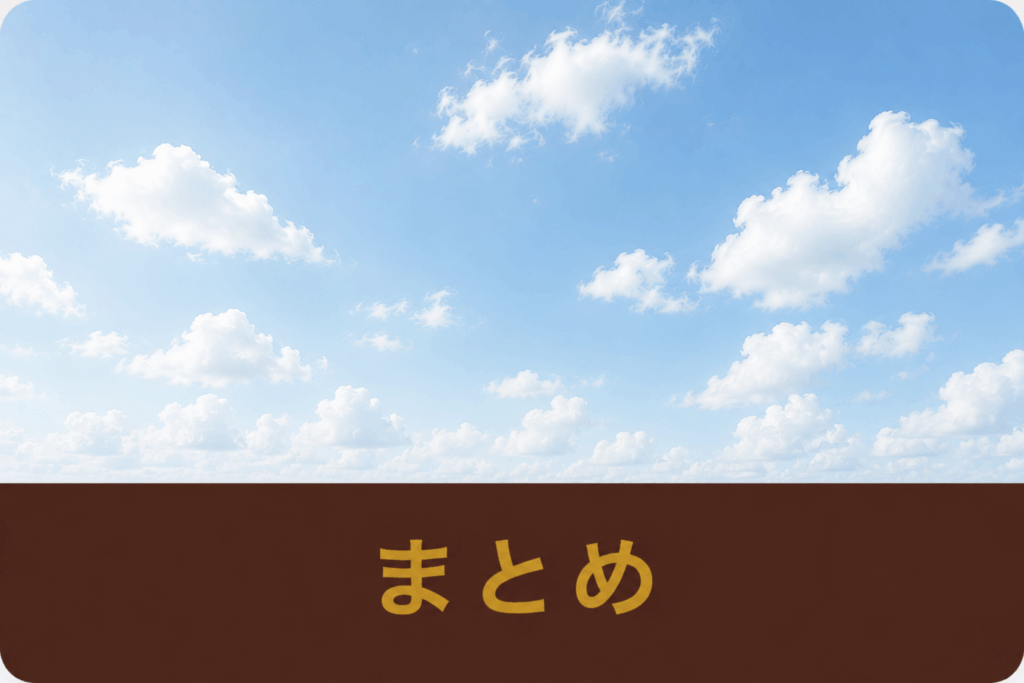 まとめ