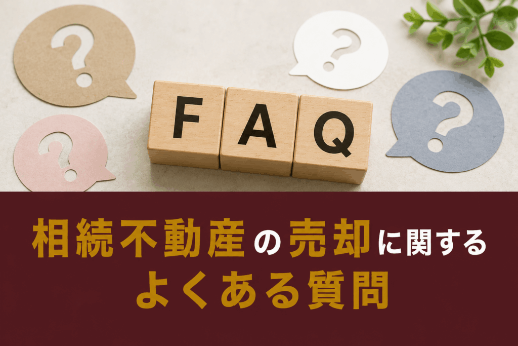 相続不動産の売却に関するよくある質問