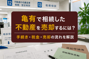 亀有で相続した不動産を売却するには？手続き・税金・売却の流れを解説