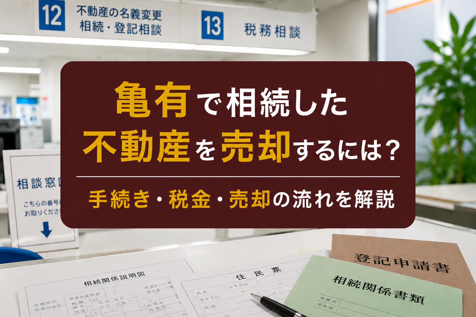 亀有で相続した不動産を売却するには？手続き・税金・売却の流れを解説