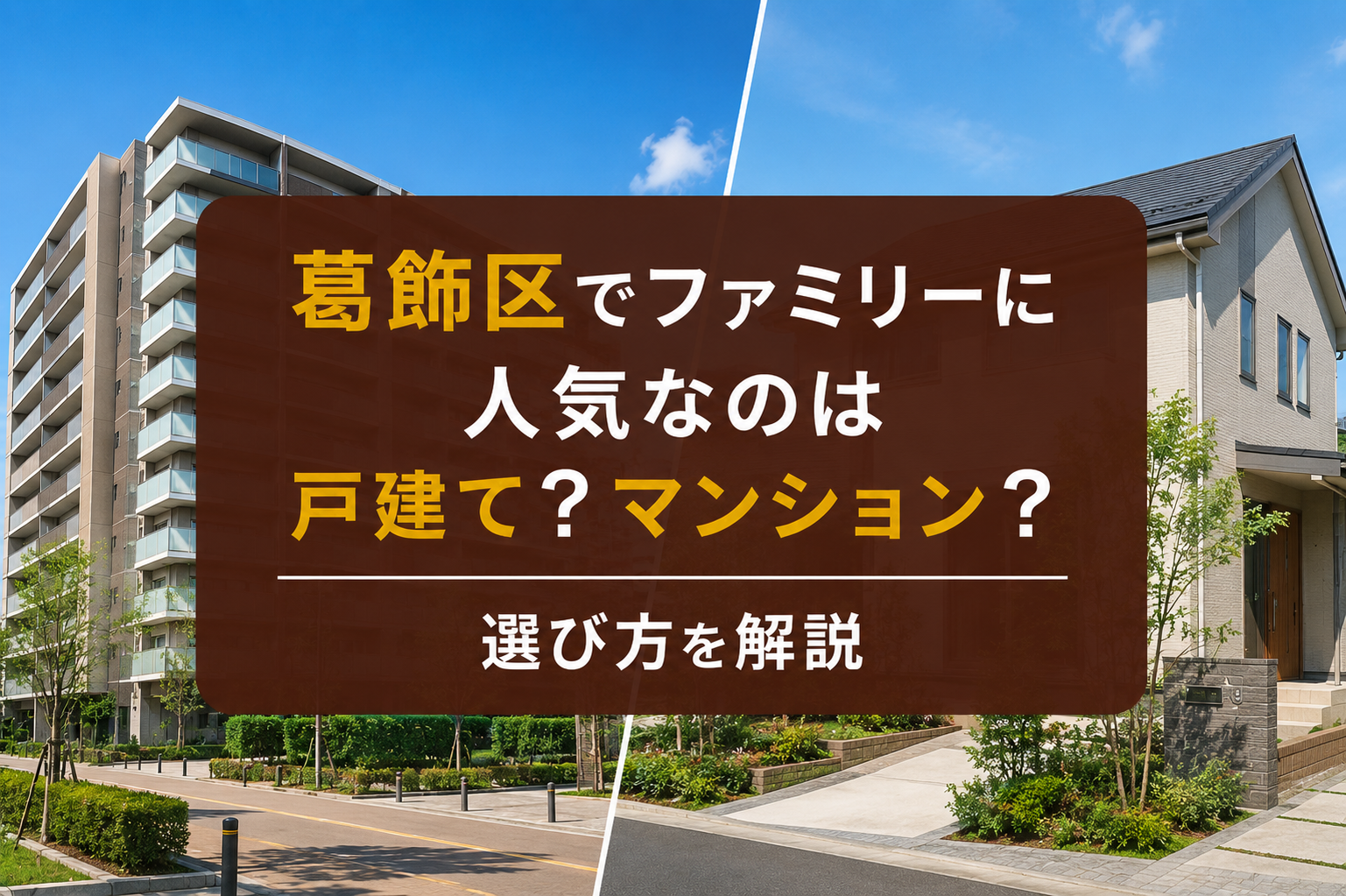 葛飾区でファミリーに人気なのは戸建て？マンション？選び方を解説