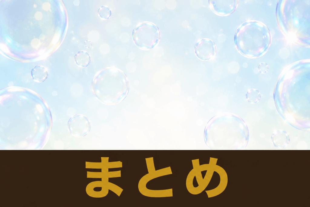 まとめ
