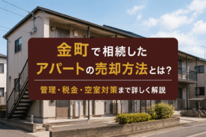 金町で相続したアパートの売却方法とは？管理・税金・空室対策まで詳しく解説