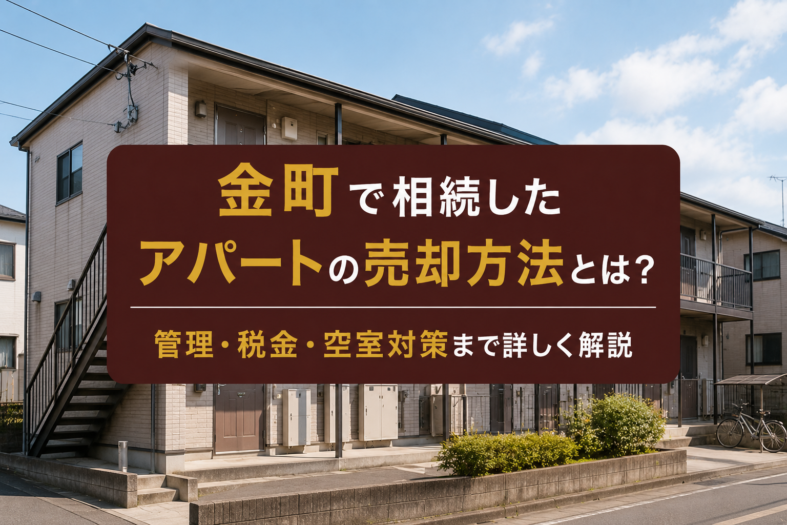 金町で相続したアパートの売却方法とは？管理・税金・空室対策まで詳しく解説