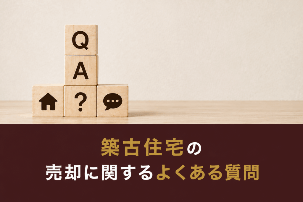 築古住宅の売却に関するよくある質問