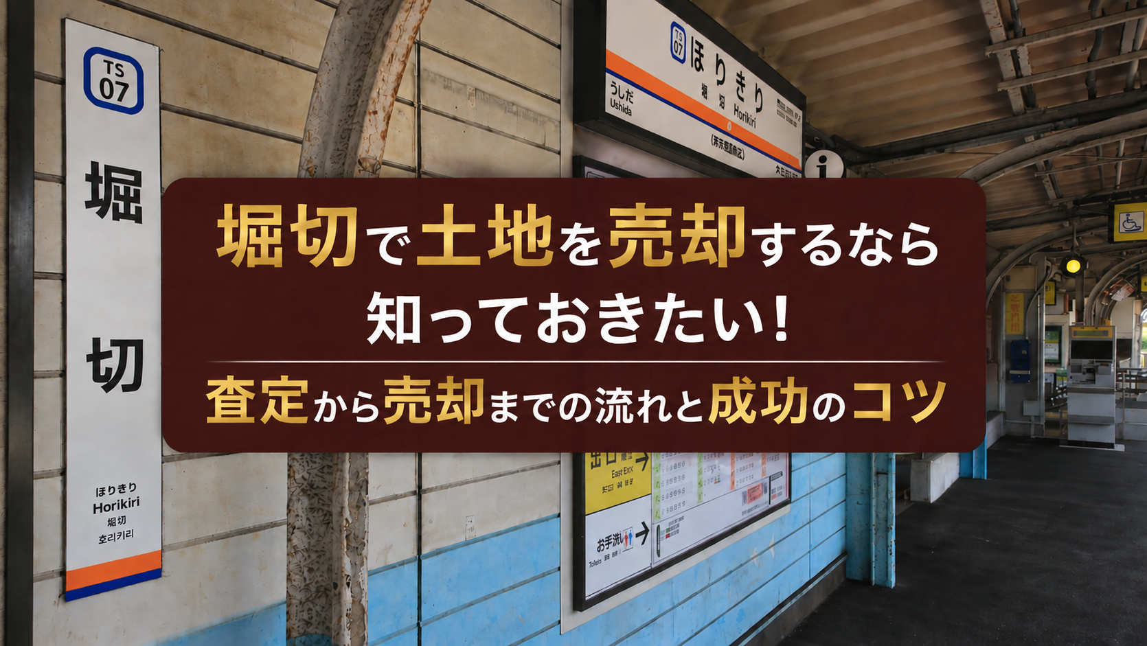 堀切で土地を売却するなら知っておきたい！査定から売却までの流れと成功のコツ