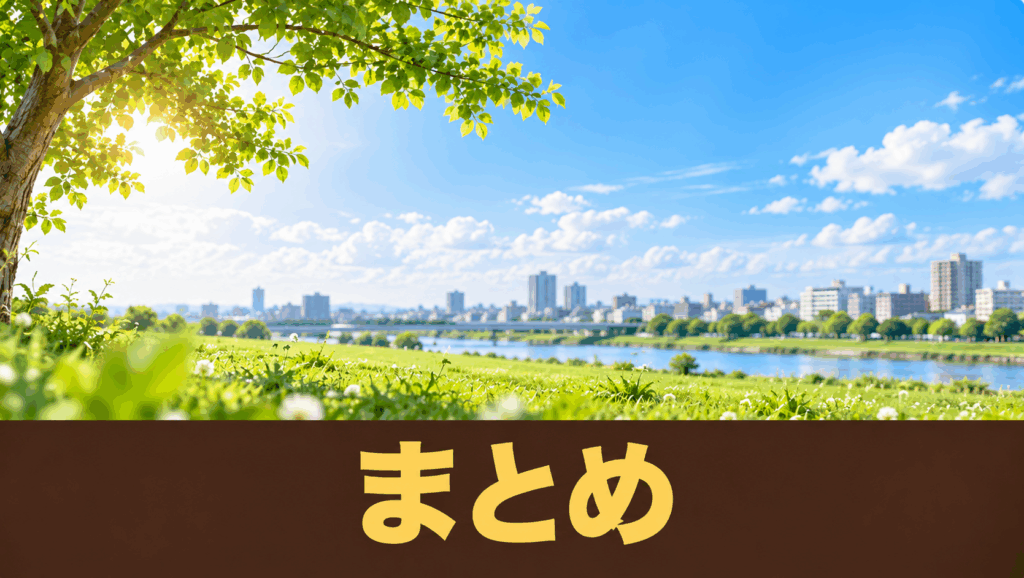 まとめ