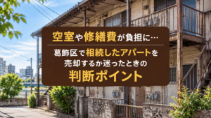 空室や修繕費が負担に…葛飾区で相続したアパートを売却するか迷ったときの判断ポイント