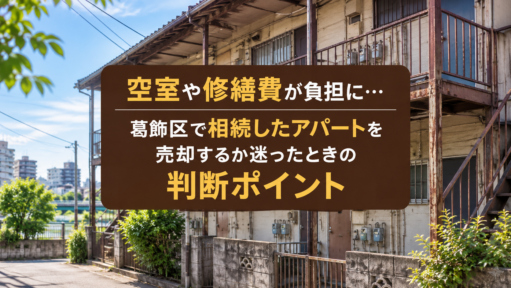 空室や修繕費が負担に…葛飾区で相続したアパートを売却するか迷ったときの判断ポイント